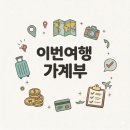 주식회사 지에스25가양유니버스 | 이번여행 가계부 | 속초 1박2일(26.02.16~26.02.17)