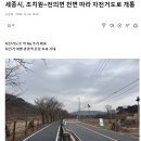 세종시, 조치원~전의면 천변따라 자전거도로 개통 이미지