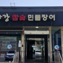 백마강 민물장어 이미지