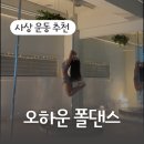 세화요양원 | 사상 폴댄스 :: 오하운 폴댄스 1년 후기,, ෆ̈ ❤️‍🔥