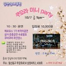 10/7 금 쿠모라 미니party 이미지