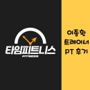 GS25고덕안재홍로점 | 평택고덕 헬스장 타임피트니스 이종환 트레이너 PT, 3+20회 솔직후기