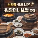 원할머니보쌈 | 신당동블루리본 원할머니보쌈본점 후기｜아기랑 가기 좋은데 대기는 각오해야 해요