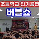 대구초등 병설유치원 | 대구경북 초등학교 병설유치원 공연으로 꿈쟁이아저씨 버블쇼 굿