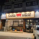 다리미삼겹살 - 강동구 천호대로155길 13 | 다리미삼겹살