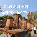나트랑 시내 투어 시티 저녁식사까지 포함된 알찬 Tour 후기
