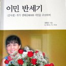 권영진 후배의 저서 '이민반세기' 이미지