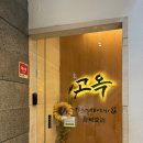 회석요리고옥