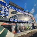 상무대로1-2 | 광주 대형 골프 매장 로스트볼 그립교체 캐디백 스텐드백 구매한 실제 후기