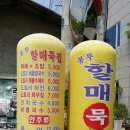 봉무할매묵집 이미지