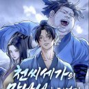 백몽 | [웹툰 리뷰] 천씨세가의 망나니가 되었다(휴재 -17화) : 고로/백몽 - 네이버/무협/사극/액션/판타지
