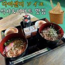 삼성중공업(주)E식당 | 일본 요나고 가볼만한 곳 다이센지 입구 맛집 ソイエ(SOY:E) 식사 디저트 가능 두유 소프트크림 후기