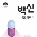 [메가스터디북스] 백신 통합과학1으로 22개정 내신과 수능대비까지!