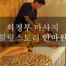 CW-0153-01 | 의정부마사지, 힐링스토리 안마원에서 건강한 마사지 시술 후기