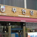 무한장어 이미지