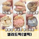 홍성 내포 무인 샐러드 카페 샐픽의 선물하기 좋은 디저트 후기