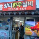 장터한우실비