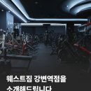 트루그릿 피트니스 2호점 | [공지] 웨스트짐 강변역점을 소개합니다.