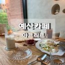 충남여행 예산여행 대흥슬로시티 대흥향교 근처 "아그리르"