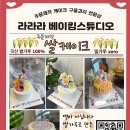 라라라베이킹스튜디오 이미지