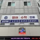 청안영수학원