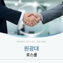 원광대학교 대학원 | 원광대 로스쿨 학업계획서 면접 컨설팅 후기