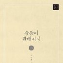 | 신간 소개 | 『슬픔이 환해지다』 김수복 시집 이미지