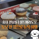 올드 트리 | 홍대 연남동 카페 | 올드페리도넛 연남점 솔직후기 (버터피스타치오/티라미수 강추)