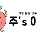 주스아이아동발달연구소