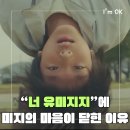 “너 유미지지?”에 미지의 마음이 닫힌 이유