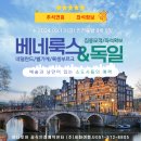 종로-종로-종로-종-143 | ★추석연휴 좌석확보★ 베네룩스 3국(네덜란드,벨기에,룩셈부르크) &amp; 독일 9일