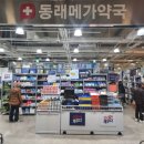 동래메가약국 이미지