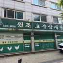 대영중학교 | 영등포 원조호수삼계탕 본점 오픈런 웨이팅 후기, 주차