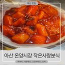 사랑분식 | [아산맛집]아산 온양시장 분식 맛집? 작은사랑분식 솔직 후기