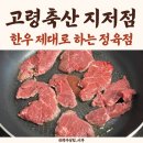 아침축산 | 대구 정육점 추천, 고령축산 지저점 1++ 한우안심 포장후기