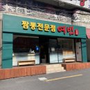 짬뽕전문점 여빈 부산수영점 이미지