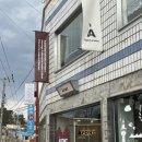 진동여관 | [강원도/묵호 카페] 아폰트 커피 | 감각적인 인테리어가 돋보이는 묵호 대형카페 추천