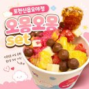 오레시피 포천신읍점 | 포천 요아정 내돈내산 배달후기 오몽오몽set