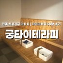 궁테라피 | 전주 신시가지 마사지 , 궁타이테라피 타이마사지 데이트 후기