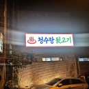 청수탕 이미지