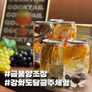 길상농약 | 체험이 가득한 강화도가볼만한곳 금풍양조장 담금주체험 즐기기