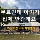 정관읍교육행복센터 | 부산 기장 유아놀이체험센터 다녀온 날｜무료 실내외 체험 솔직 기록
