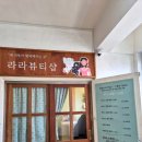 라라샵 행복점 | 창동 에스테틱 라라뷰티샵 창동 피부관리 스킨플래닝 가격 주차