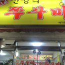 소문난쭈꾸미 이미지