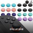 셀렉트앤코 | 닌텐도 스위치2 조이콘 스틱커버 스컬앤코 썸그립 써보니