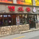 맨도롱식당 이미지