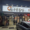 한우단골집 | 앞산 고기집 한우단골집 앞산점가성비 한우 제대로 먹고 온 후기