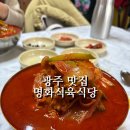 명화네맛집 | 광주 맛집 : 명화식육식당, 애호박국밥 웨이팅 솔직후기