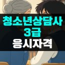 [10/14] 청소년상담사 3급 자격증(필기시험대비) 면접준비 특강 | 청소년상담사3급 응시자격 온라인으로 준비했어요