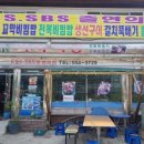 해궁횟집 이미지